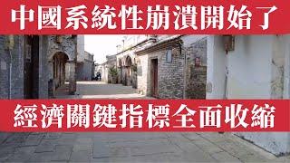 中國系統性崩潰開始了！所有經濟關鍵指標全面收縮！出生人口創歷史新低、小學倒閉潮、企業批量死亡、外資大撤退、水源危機、糧食危機，言論自由在消失。一線城市不再繁華，中產階級沉寂，青年失業率爆表。大蕭條