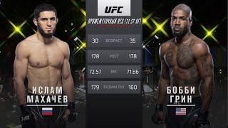 UFC Vegas 49 Ислам Махачев vs Бобби Грин Обзор на Бой Махачев vs Грин Makhachev vs Green ЮФС