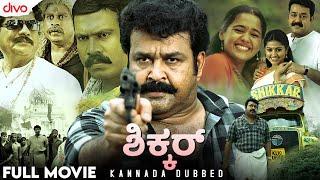 ಶಿಕ್ಕರ್ (2010) | Shikkar Kannada Dubbed Full Movie | Mohanlal | Malavika Nair | Divo