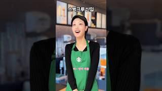 스벅크루 신입