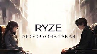 RYZE — «Любовь она такая»