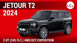 Jetour T2 2024 2.0T (245 л.с.) 4WD DCT Expedition - видеообзор