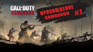 Call Of Duty Vanguard | Прохождение сюжетки #1 | Стрим | Xbox Series X