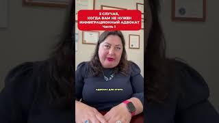 3 случая, когда вам НЕ нужен иммиграционный адвокат. Часть 1