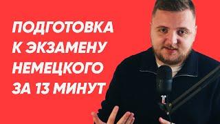 Как сдать экзамен немецкого B2 | полный план подготовки