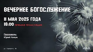  Воскресное Богослужение 11.05.25 | 18:00 | Церковь «ℬифлеем»