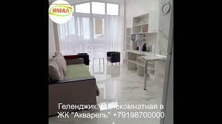 Цена квартиры в Геленджике 12.5 млн.р. Однокомнатная квартира в ЖК "Акварель" на пер. Больничном.