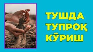 Туш табири - Тушда Тупрок куриш