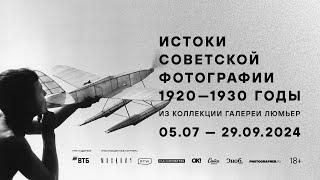 Монтаж выставки «Истоки советской фотографии. 1920–1930-е годы»