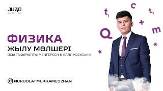 JUZ40-та ТЕГІН САБАҚ - ФИЗИКА! ЖЫЛУ МӨЛШЕРІ