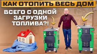 Как отопить ВЕСЬ дом всего с ОДНОЙ загрузки топлива?