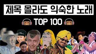 많이 들어봤는데 제목이 궁금한 그 노래 TOP 100 (1~13탄 모음) [건빵뮤직 10만 구독자 특별 영상 #2]