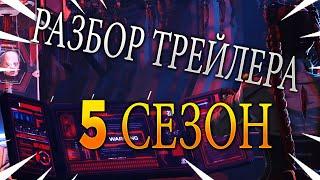 KIFAPRO РАЗБИРАЕТ ТРЕЙЛЕР ПЯТОГО СЕЗОНА!!! - APEX LEGENDS!