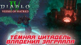 Diablo 4 - Тёмная цитадель - Владения Заграала. Как правильно проходить