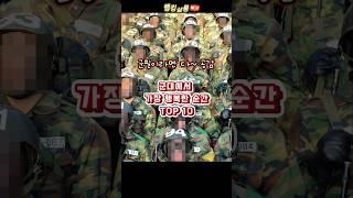 군필자들 100%공감하는 군대에서 가장 행복했던 순간 TOP 5 #랭킹 #순위 #군대