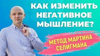 Как изменить негативное мышление и научиться мыслить позитивно? Техника перестройки мышления.