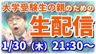 【木てんLive】私大入試突入！保護者は最悪の場合を考えておいて下さい。