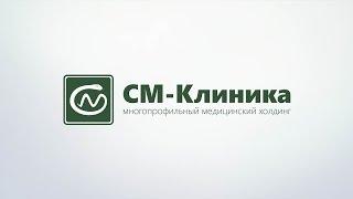 «СМ-Клиника»: нет причин для беспокойства