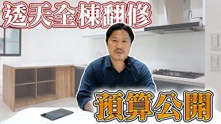 打掉重練!! 老屋翻修預算大公開