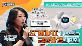 [과학다시보기 EP.3 AI 그리고 사람] 초거대AI가 만드는 금융환경의 변화