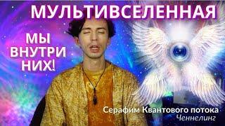 НЕВЕРОЯТНЫЙ Ченнелинг с Серафимами Фидря Юрий
