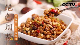 [Sichuan Cuisine] Kung Pao Chicken EP6【CCTV纪录】