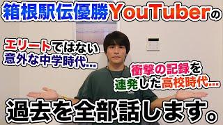 僕の意外な過去から今までについて全て話します...。