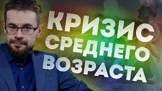 Как выйти из кризиса среднего возраста