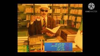 مجالس التذكير قتاة الشيخ / محمد معمر