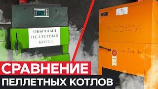 Почему Пеллетные Котлы BIODOM Лучше Аналогичных Котлов Других Производителей? [подробное сравнение]