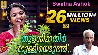 തുളസിക്കതിർ നുള്ളിയെടുത്ത് | Thulasikathir Nulliyeduthu | Swetha Ashok | Sargam Musics