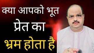 क्या आपको भूत प्रेत का भ्रम होता है |#astroguru #yogi