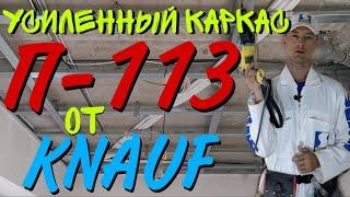 Усиленный каркас для монтажа гипсокартона от Knauf П-113