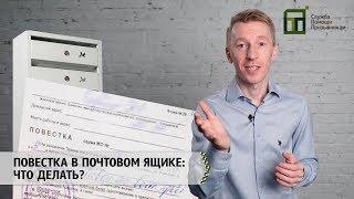 Повестка в почтовом ящике: что делать?