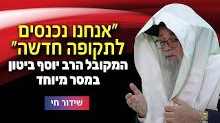 חשיפה מרעישה: "אנחנו נכנסים למערכה חדשה" המקובל הרב יוסף ביטון מתוך ספר הזוהר הקדוש! | שידור חי