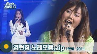 [#가수모음zip] 90년대 대표 아이콘 김현정 노래모음 (Kim Hyun-jung Stage Compilation) | KBS 방송