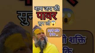 नाम जप की पावर प्रेमानंद जी महाराज ने बताई #premanandjimaharaj premanand ji maharaj Radha naam jap