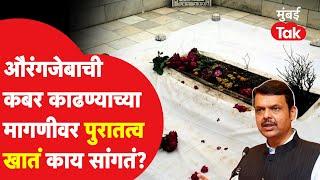 Aurangzeb कबर काढण्यात अडचण काय? पुरातत्व खातं काय सांगतं?| Chhatrapati Sambhaji Maharaj | Khuldabad