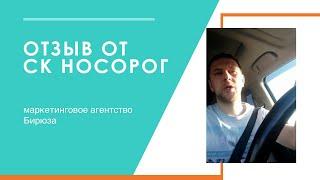 Отзыв от СК Носорог