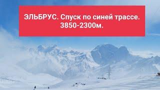 Синие трассы Эльбруса. Спуск 3850-2300м.  Гарабаши-Мир-Кругозор-Азау