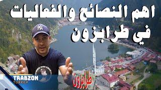 اجمل برنامج سياحي في طرابزون | نتكلم عن اهم الاماكن الي تزوروها وكيف توصلوها