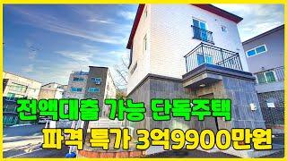 3억9900만 전액대출 가능한 유일한 경기 광주 단독주택 한번 보세요 [경기광주단독주택][전액대출]