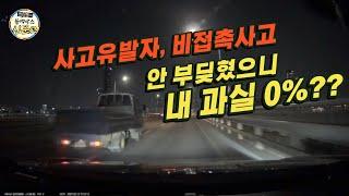 (블랙박스 상담소)사고유발해놓고 그냥 가버린 트럭, 비접촉 사고 과실비율은?[한문철의 블랙박스 신문고]/hcn