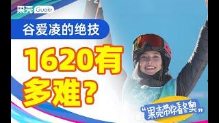 谷爱凌的1620究竟有多难？难到全人类攻克八九年的程度