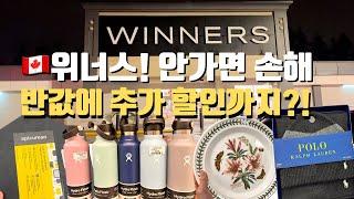 위너스 안가면 나만 손해?! 역시나 착한 세일 가격과 추가 할인까지! 캐나다 쇼핑은 무조건 위너스