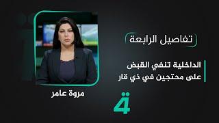 الداخلية تنفي القبض على محتجين في ذي قار | تفاصيل الرابعة مع مروة عامر