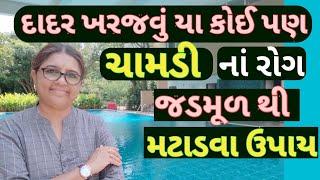 દાદર ખરજવું યા ચામડી નાં કોઈ પણ રોગ જડમૂળ થી મટાડવા અસરકારક ધરેલુ ઉપાય /Home remedy for skin problem