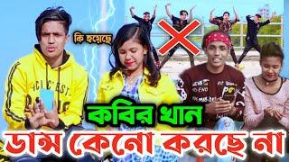 কেনো ডান্স করছে না Dh কবির খান | Yt Life Story Bangla |