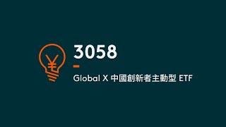 Global X 中國創新者主動型 ETF | Global X ETFs Hong Kong  | 主題式增長ETF | 3058