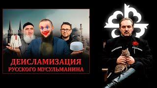 Деисламизация русского мусульманина \ Чеченец родновер
